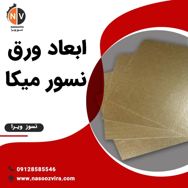ابعاد ورق نسور میکا