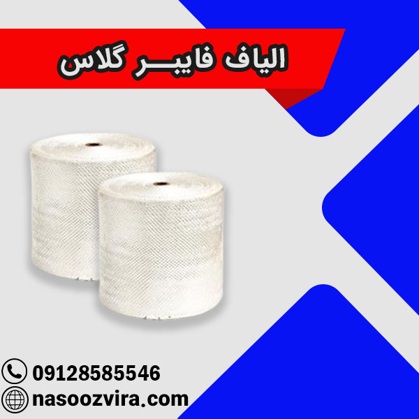 الیاف فایبر گلاس الیاف فایبر گلاس