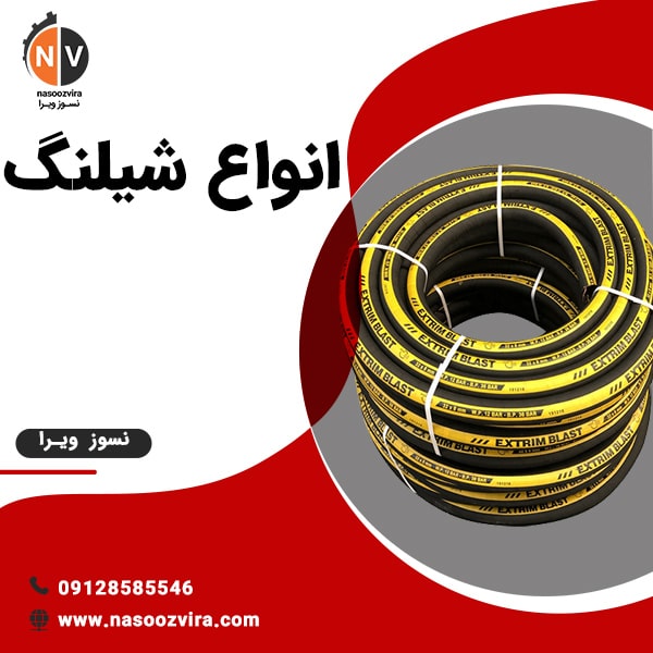 انواع شیلنگ