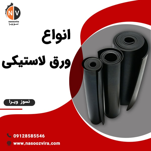 انواع ورق لاستیکی
