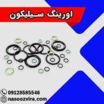 اورینگ سیلیکون