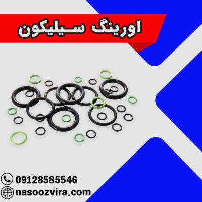 اورینگ سیلیکون