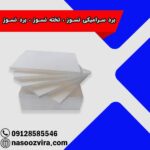 برد سرامیکی نسوز ، تخته نسوز ، برد نسوز