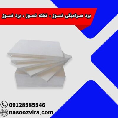 برد سرامیکی نسوز ، تخته نسوز ، برد نسوز