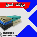 برزنت نسوز