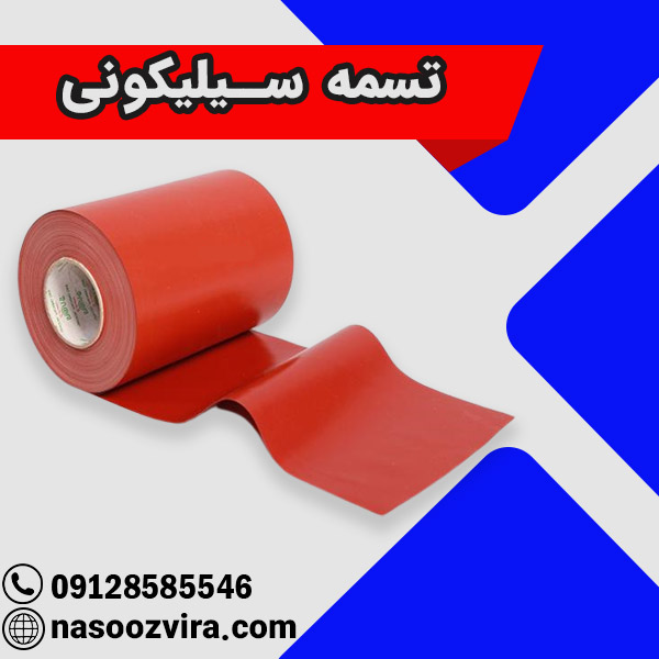 تسمه سیلیکونی تسمه سیلیکونی