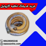 خرید شیلنگ تخلیه گازوئیل