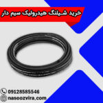 خرید شیلنگ هیدرولیک سیم دار
