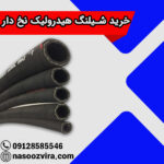 خرید شیلنگ هیدرولیک نخ دار