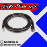 خرید شیلنگ کارواش