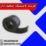 خرید لاستیک منجید دار