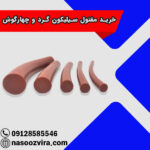 خرید مفتول سیلیکون گرد و چهارگوش