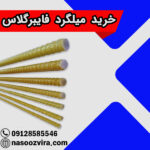 خرید میلگرد فایبرگلاس