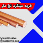 خرید میلگرد نخ دار