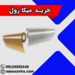 خرید میکا رول
