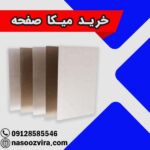 خرید میکا صفحه
