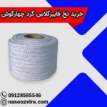 خرید نخ فایبرگلاس گرد چهار گوش