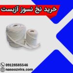 خرید نخ نسوز آزبست