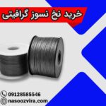 خرید نخ نسوز گرافیتی