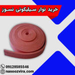 خرید نوار سیلیکونی نسوز