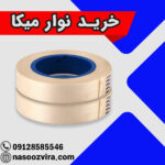 خرید نوار میکا