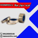 خرید نوار میکا VONROLL