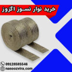 خرید نوار نسوز اگزوز