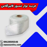 خرید نوار نسوز فایبرگلاس