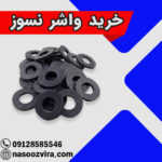 خرید واشر نسوز