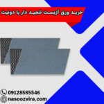 خرید ورق آزبست تنجید دار یا دونیت
