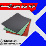 خرید ورق بدون آزبست