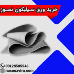 خرید ورق سیلیکون نسوز