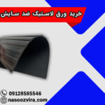 خرید ورق لاستیک ضد سایش