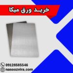 خرید ورق میکا
