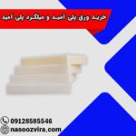 خرید ورق پلی آمید و میلگرد پلی آمید