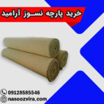خرید پارچه نسوز آرامید