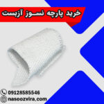 خرید پارچه نسوز آزبست