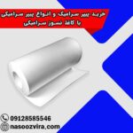 خرید پیپر سرامیک و انواع پیپر سرامیکی یا کاغذ نسوز سرامیکی