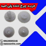 خرید چرخ دنده پلی امید