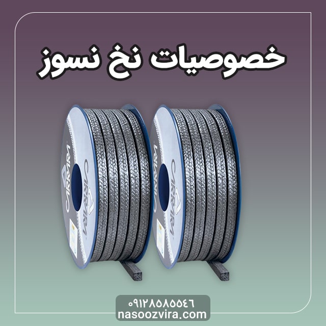 خصوصیات نخ نسوز