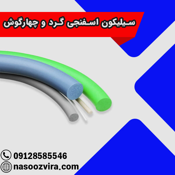 سیلیکون اسفنجی گرد و چهارگوش سیلیکون اسفنجی گرد و چهارگوش