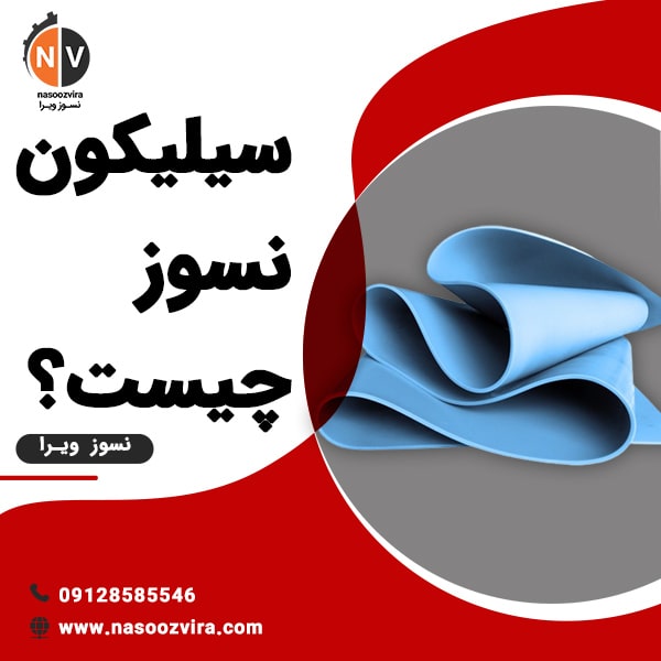 سیلیکون نسوز چیست؟
