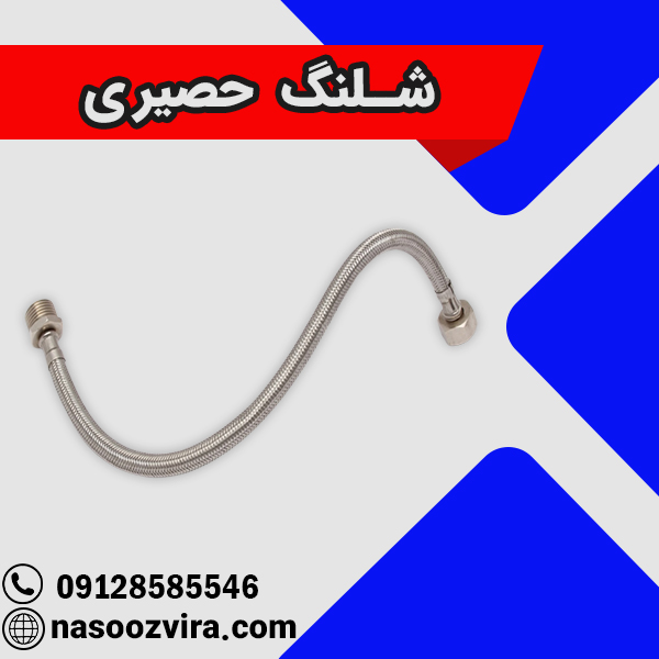 شلنگ حصیری شلنگ حصیری
