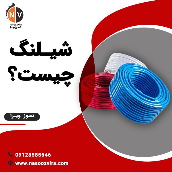 شیـلنگ چیست؟
