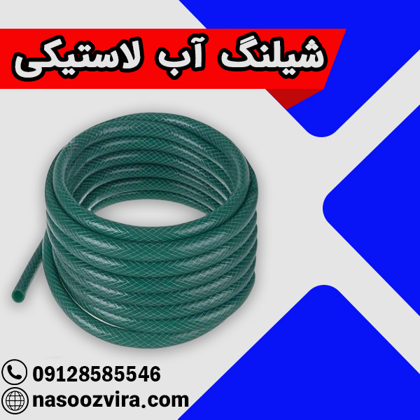 شیلنگ آب لاستیکی شیلنگ آب لاستیکی