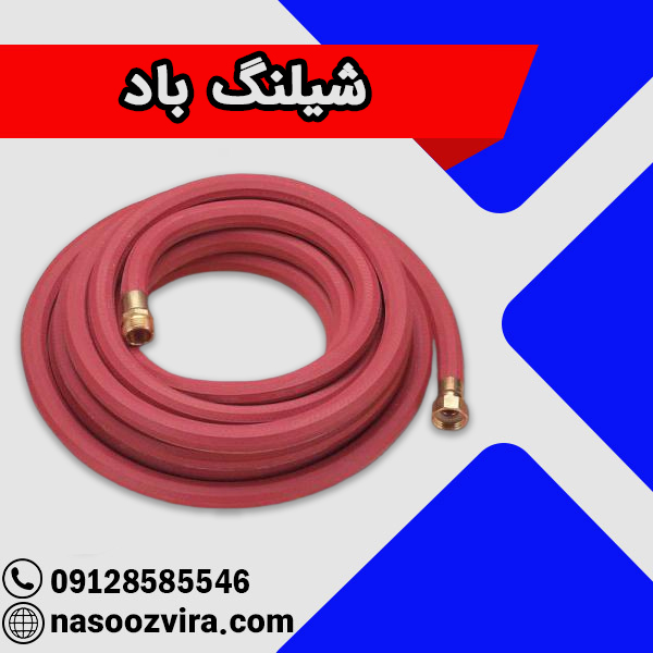 شیلنگ باد شیلنگ باد
