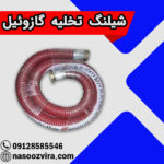 شیلنگ تخلیه گازوئیل