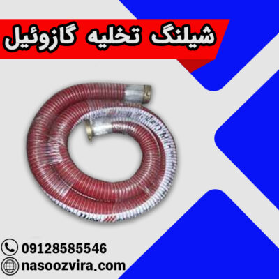 شیلنگ تخلیه گازوئیل