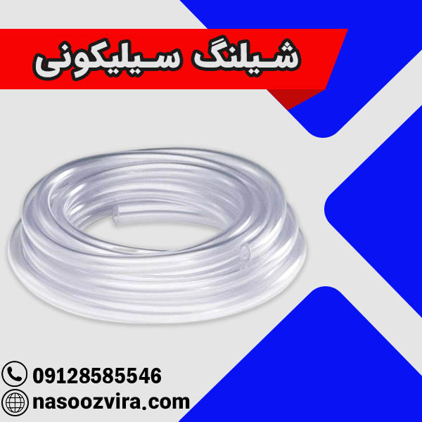 شیلنگ سیلیکونی شیلنگ سیلیکونی