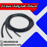 شیلنگ هیدرولیک سیم دار